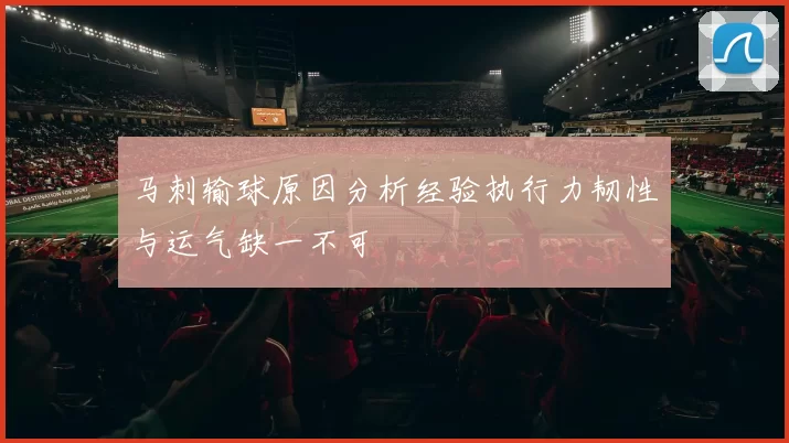 马刺输球原因分析经验执行力韧性与运气缺一不可
