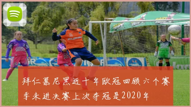 拜仁慕尼黑近十年欧冠回顾六个赛季未进决赛上次夺冠是2020年