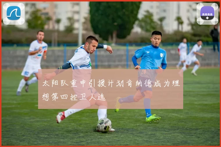 太阳队重申引援计划肯纳德成为理想第四控卫人选