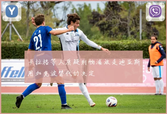 卡拉格等人质疑利物浦放走迪亚斯用加克波替代的决定
