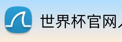 世界杯官网入口 Logo